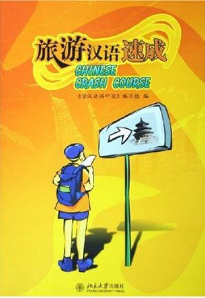 Speed-up Learning of Tourism (Chinese Crash Course Textbook+Workbook)+CD 旅游汉语速成(附光盘1张和练习及答案1册)