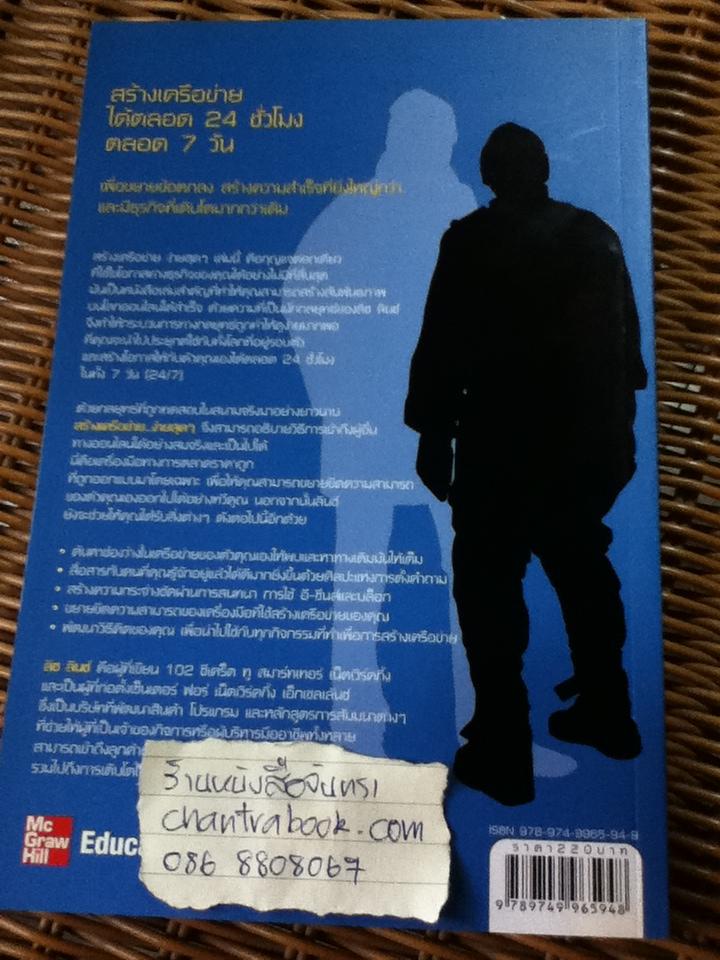 สร้างเครือข่ายง่ายสุดๆ/ LIZ LYNCH