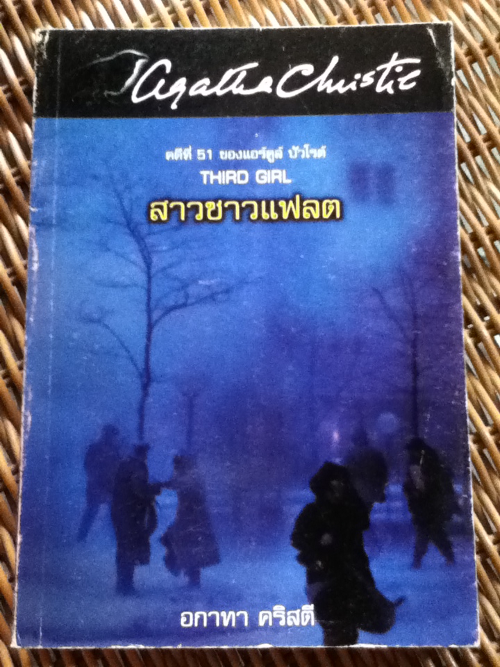 ปัวโร ตอน สาวชาวแฟลต/ อกาธา คริสตี้/ เปี่ยมสุข ผู้แปล