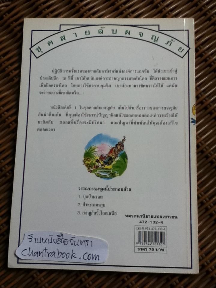 ชุดวรรณกรรมลึกลับซ่อนเงื่อน, ชุดสายลับผจญภัย และผจญภัยมหาสมบัติ รวม 7 เล่ม