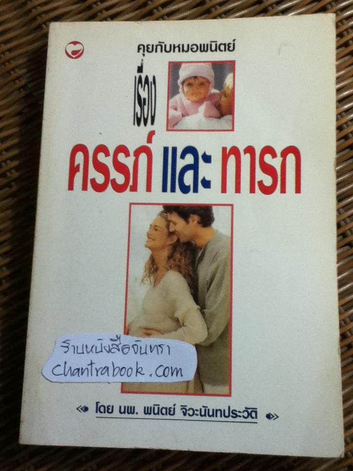 คุยกับหมอพนิตย์ เรื่องครรภ์และทารก/ นพ.พนิตย์ จิวะนันทประวัติ