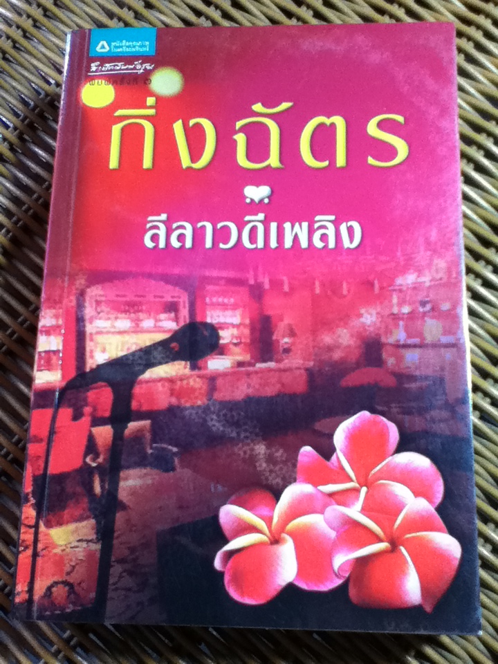 ลีลาวดีเพลิง/ กิ่งฉัตร