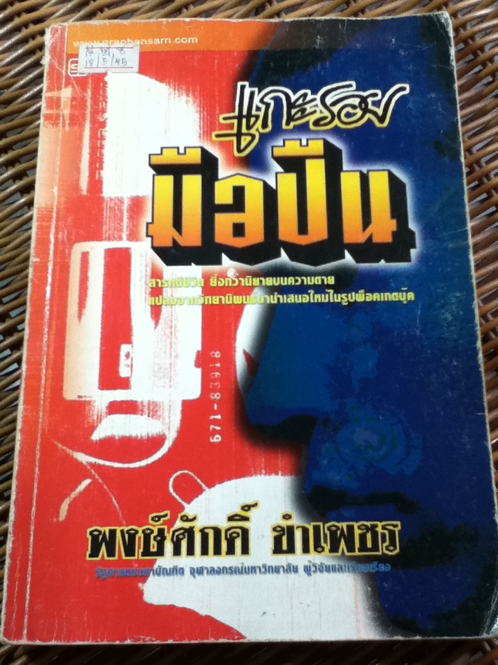 แกะรอยมือปืน/ พงษ์ศักดิ์ ขำเพชร