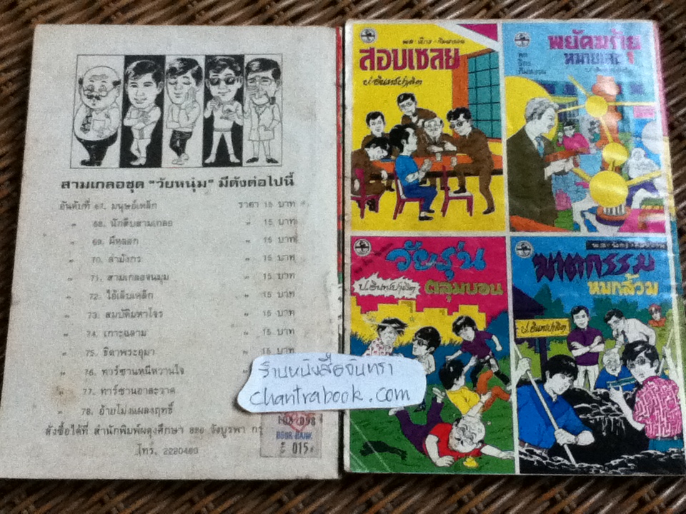 พล นิกร กิมหงวน / ป.อินทรปาลิต เล่มละ 30 บาท