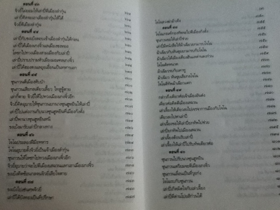 สามก๊ก ฉบับเจ้าพระยาพระคลัง(หน) เล่ม 2