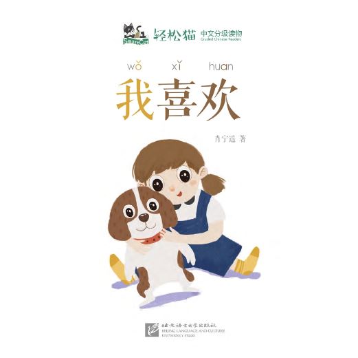 หนังสืออ่านนอกเวลาภาษาจีนชุดสมาร์ทแคท: ระดับอนุบาล เล่ม 3-5 ฉันชอบมัน 轻松猫 · 中文分级读物（幼儿版）第3级5: 我喜欢 Smart Cat : Chinese Graded Reader (Kindergarten's Edition) Level 3-5: I Like It