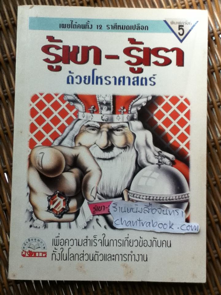 รู้เขา-รู้เราด้วยโหราศาสตร์/ ซิเซโร