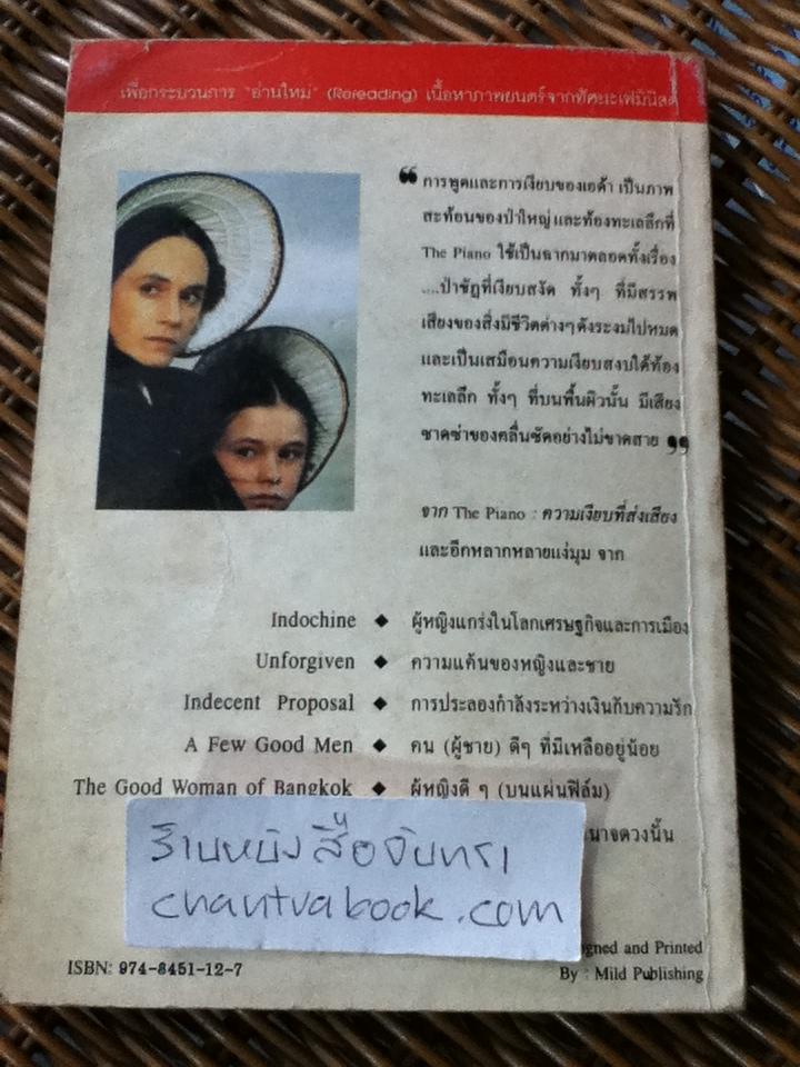 วิจารณ์หนังทัศนะใหม่2/ ดร.กาญจนา แก้วเทพ