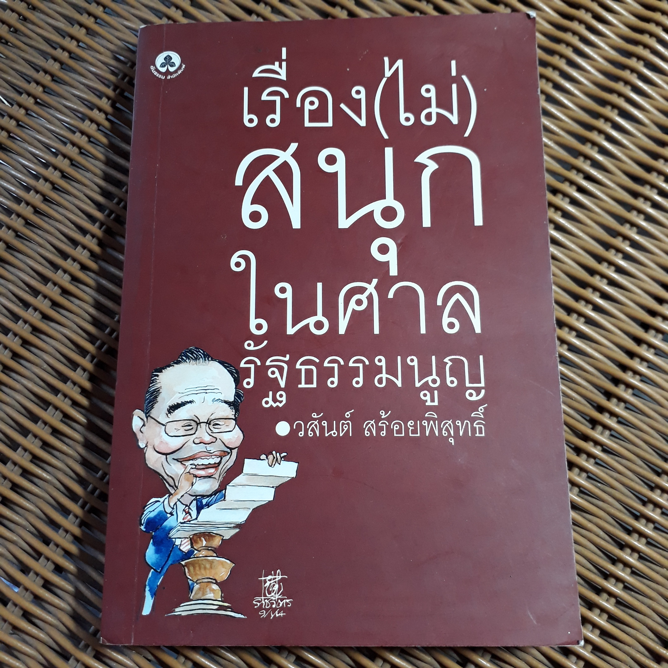 เรื่อง(ไม่)สนุกในศาลรัฐธรรมนูญ/ วสันต์ สร้อยพิสุทธิ์