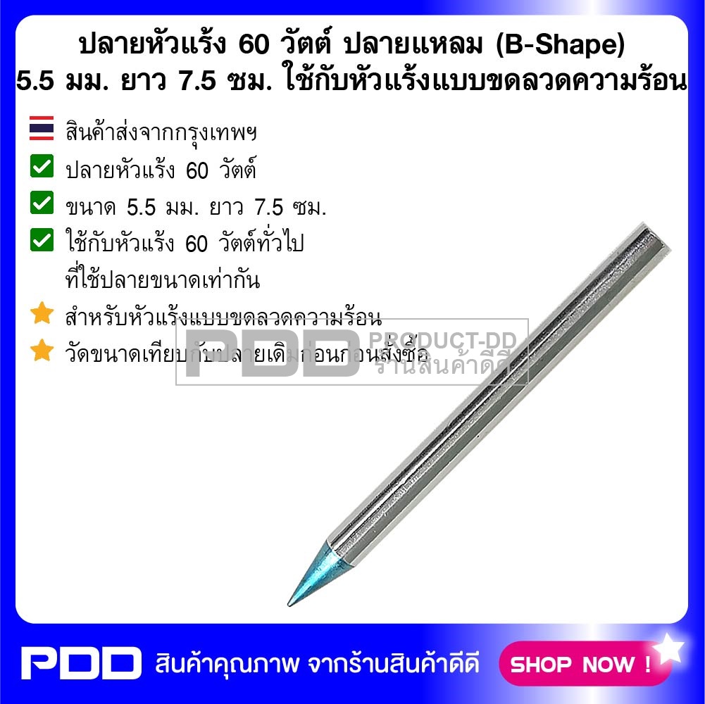 ปลายหัวแร้ง 60 วัตต์ ปลายแหลม (B-Shape) 5.5 มม. ยาว 7.5 ซม. ใช้กับหัวแร้งแบบขดลวดความร้อน