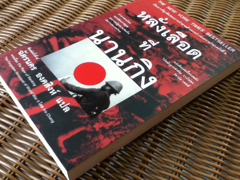 หลั่งเลือดที่นานกิง/ ไอริส จาง