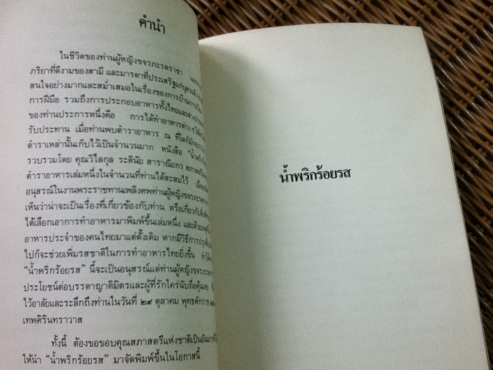 น้ำพริกร้อยรส อนุสรณ์งานพระราชทานเพลิงศพ ท่านผู้หญิงขจรภะรตราชา