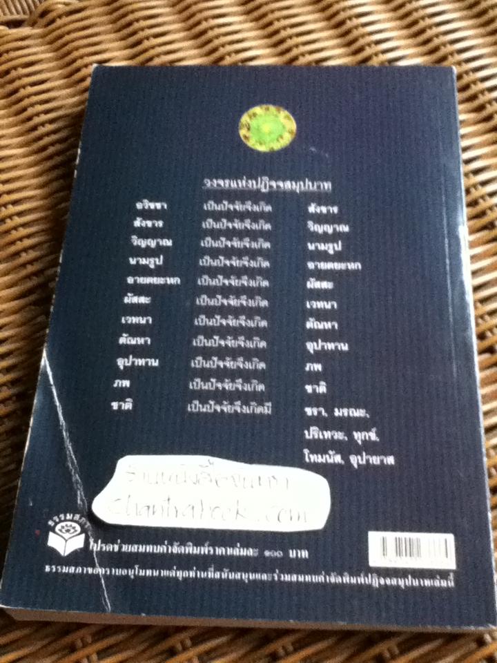 ปฏิจจสมุปบาท/ พุทธทาสภิกขุ