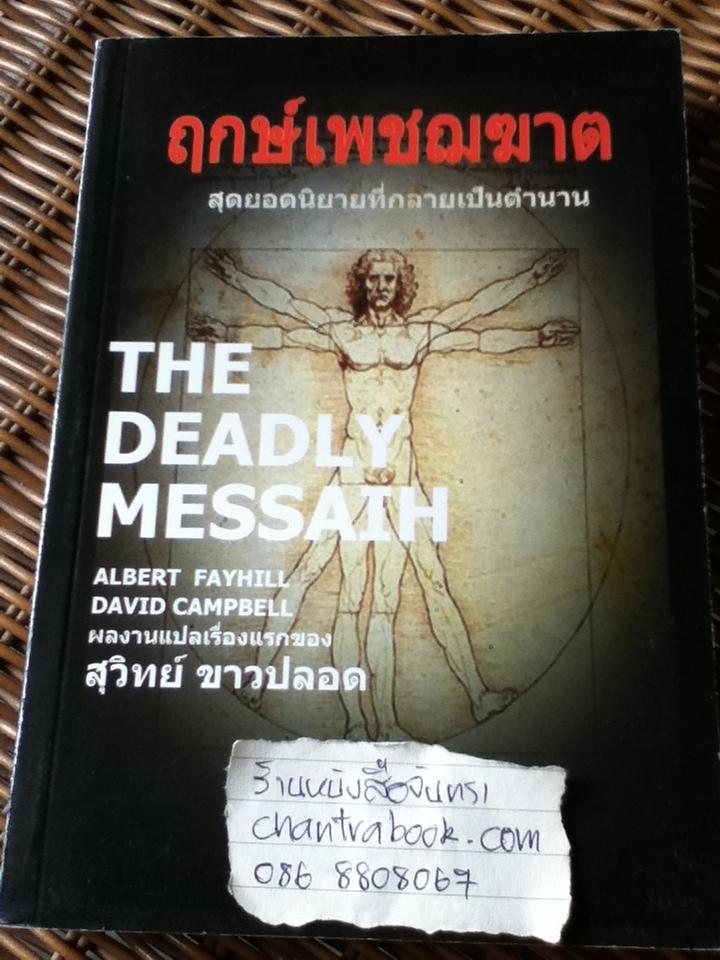 ฤกษ์เพชฌฆาต/ อัลเบิร์ต เฟย์ฮิลล์, เดวิด แคมป์เบล
