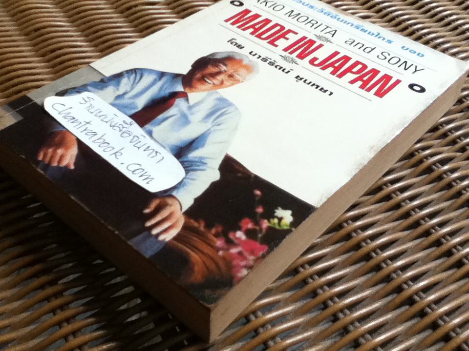 เมดอินแจแปน/ อาคิโอะ โมริตะ, เอดวิน เอ็ม. เรนโกลด์ และ มิตสุโกะ ชิโมมูระ