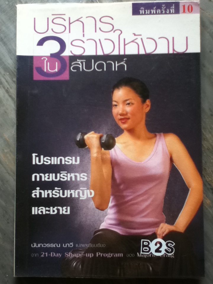 บริหารร่างให้งามใน 3 สัปดาห์