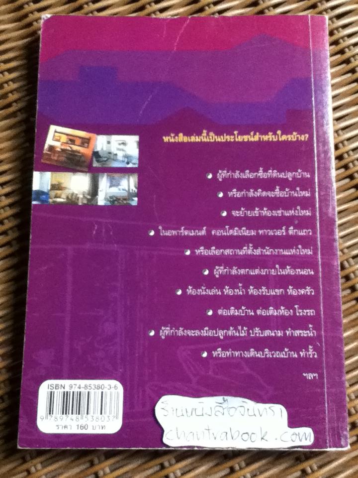 ฮวงจุ้ยตกแต่งบ้าน/ อำนวยชัย ปฏิพัทธ์เผ่าพงศ์