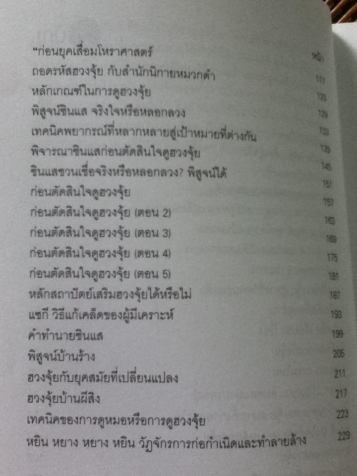 ตำนานฮวงจุ้ย/ ซินแสภาณุวัฒน์ พันธุ์วิชาติกุล