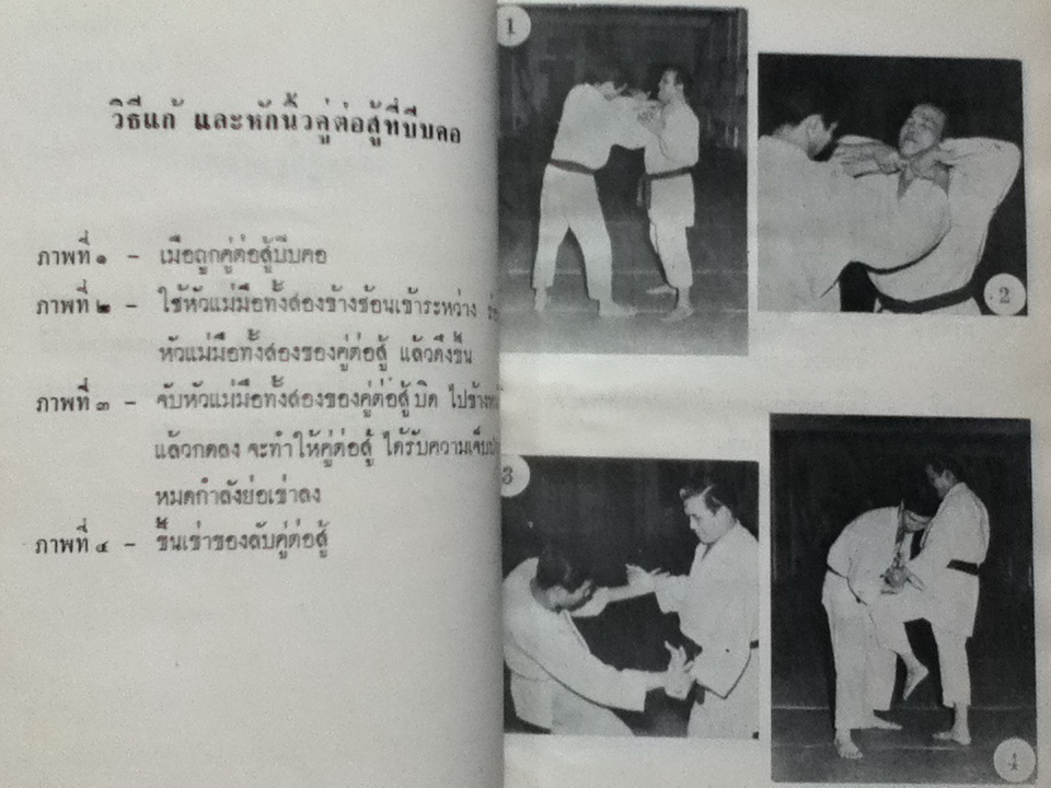 ภาพชุดเทคนิคการต่อสู้ป้องกันตัวและยูโด