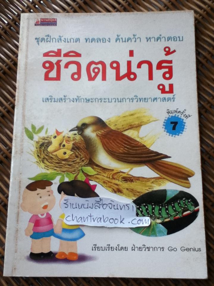 ชีวิตน่ารู้: เสริมสร้างทักษะกระบวนการวิทยาศาสตร์