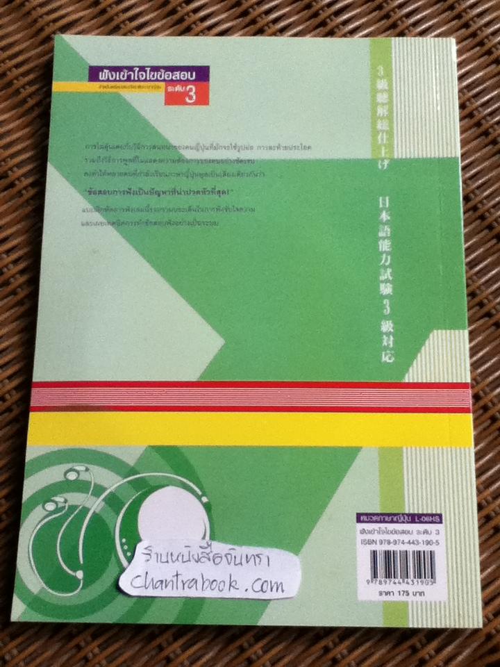 ฟังเข้าใจไขข้อสอบ สำหรับเตรียมสอบวัดระดับภาษาญี่ปุ่น ระดับ 3 (ซีดี 2 แผ่น)