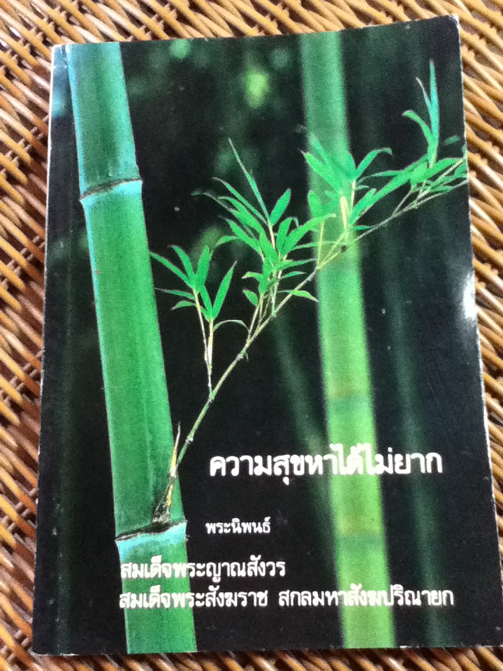 ความสุขหาได้ไม่ยาก/ พระนิพนธ์ สมเด็จพระญาณสังวร สมเด็จพระสังฆราช สกลมหาสังฆปริณายก (หนังสือแถม)