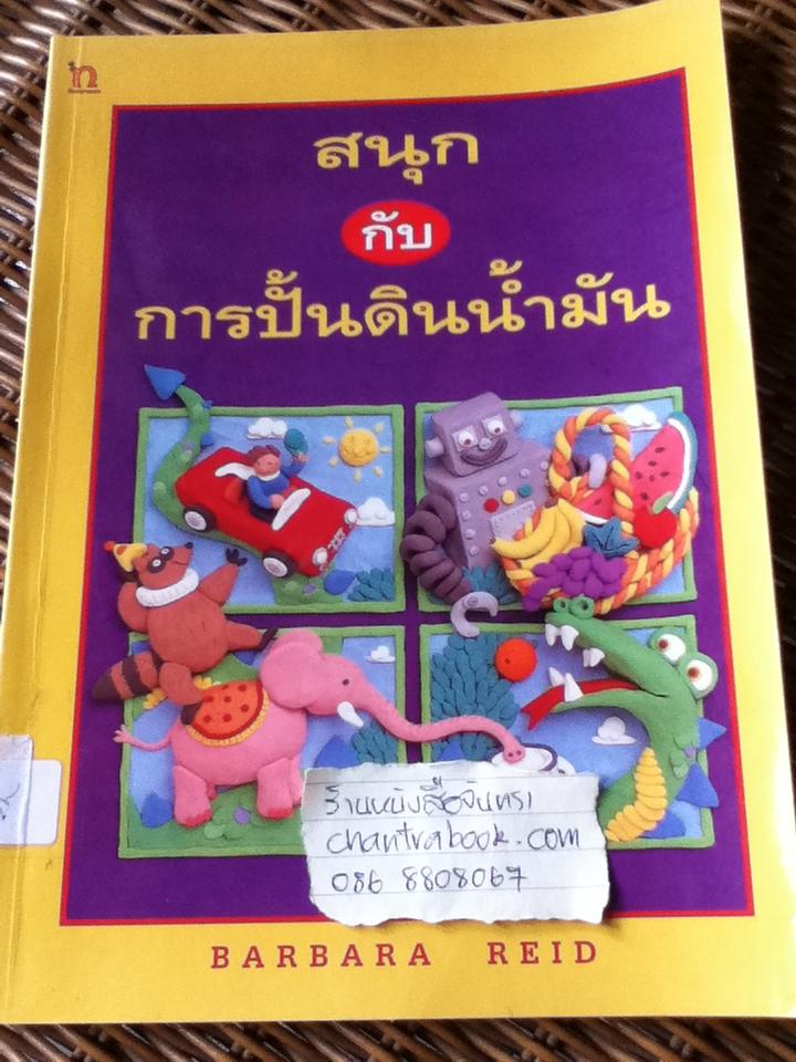 สนุกกับการปั้นดินน้ำมัน/ บาร์บารา เรด