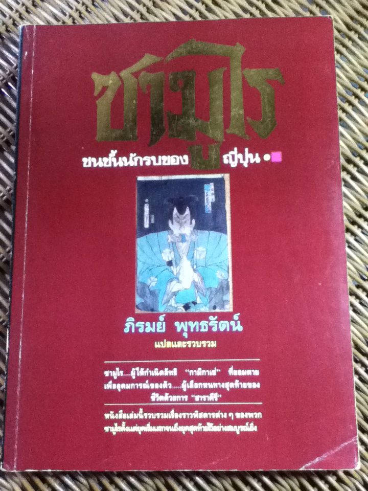 ซามูไร ชนชั้นนักรบของญี่ปุ่น/ ภิรมย์ พุทธรัตน์ แปลและเรียบเรียง