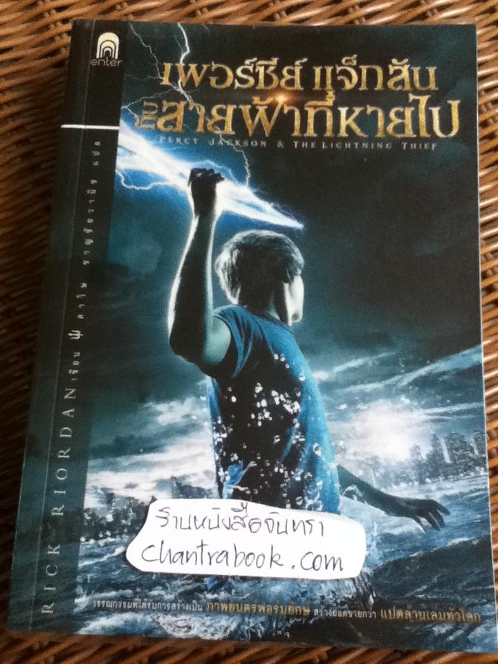 เพอร์ซีย์ แจ็กสัน เล่ม1-5 (5เล่ม/ชุด)/ ริก ไรออร์แดน