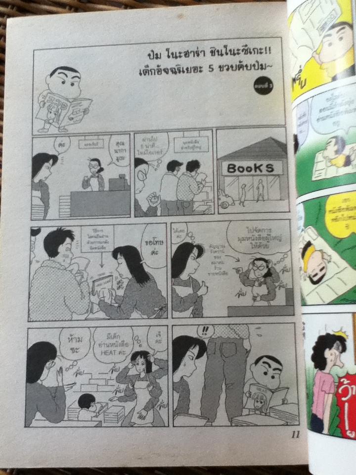 เครยอนชินจัง ช็อตฮอตตอนฮิต