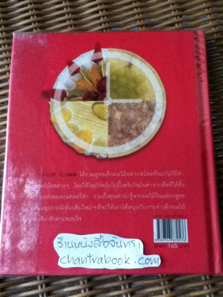 FRUIT CAKE/ วนิดา คุ้มอนุวงศ์, นิลุบล เรืองทอง