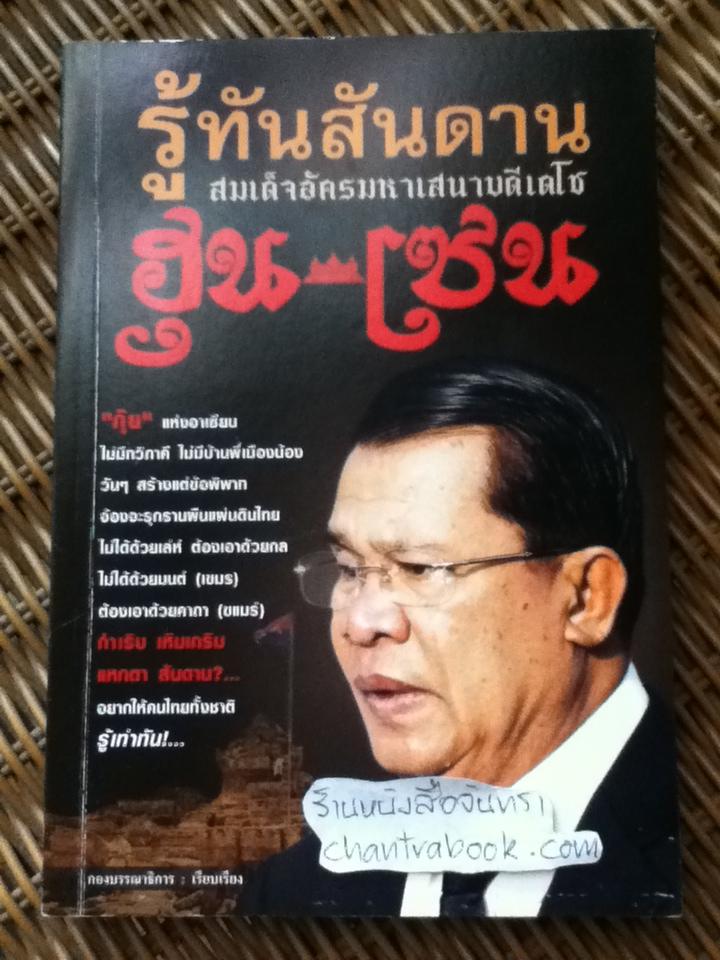รู้ทันสันดานฮุน เซน/ บรรหาร ทินประบุตร: บรรณาธิการ