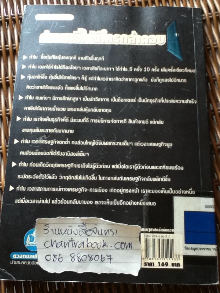 เศรษฐศาสตร์แห่งความจริง/ พิชัย จาวลา