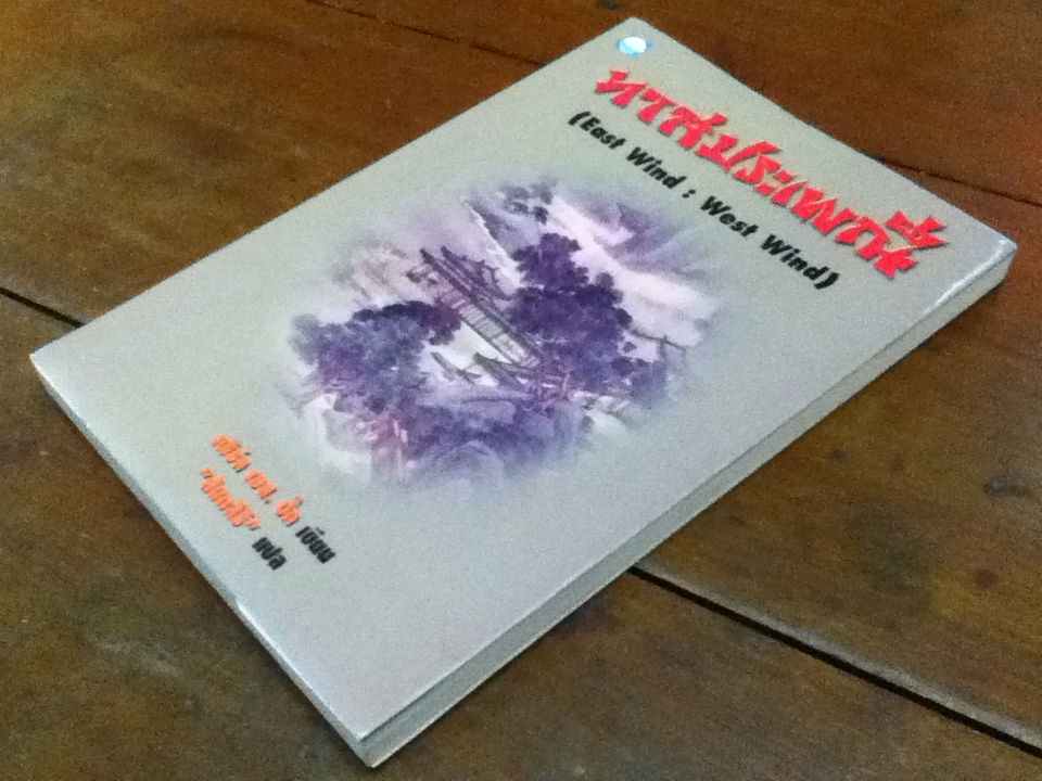 ทาสประเพณี East Wind : West Wind