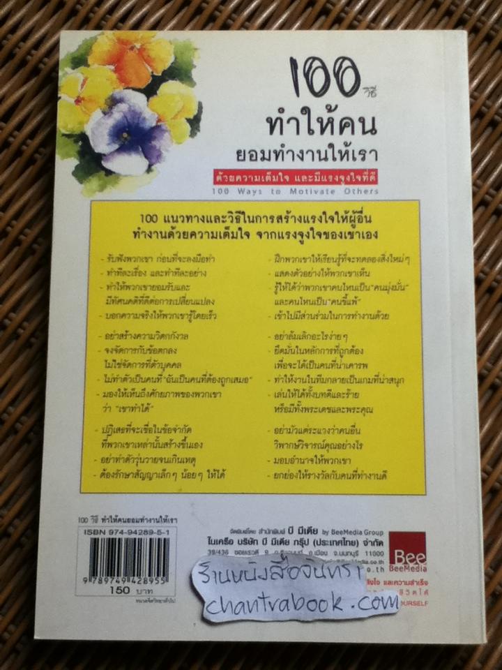100วิธีทำให้คนยอมทำงานให้เราด้วยความเต็มใจ และมีแรงจูงใจที่ดี/ สตีฟ แชนเดอร์, สก๊อต ริชาร์ดสัน