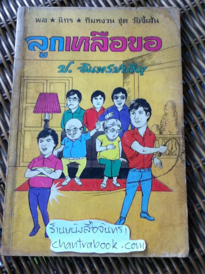 พล นิกร กิมหงวน ตอน ลูกเหลือขอ/ ป.อินทรปาลิต