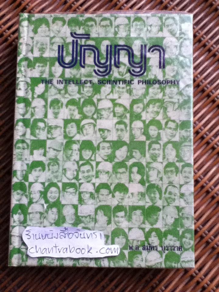 ปัญญา/ พ.อ.สมัคร บุราวาศ