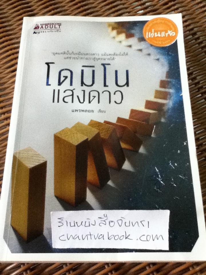 โดมิโนแสงดาว/ แพรพลอย