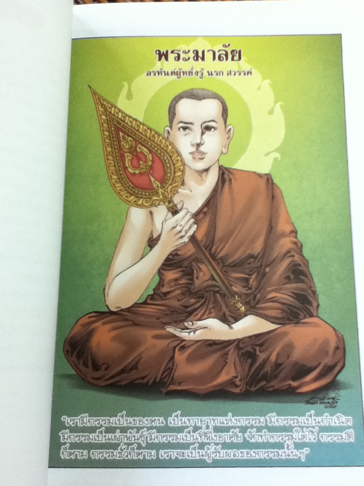 พระมาลัย/โอม รัชเวทย์