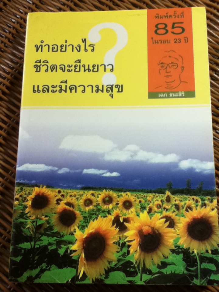 ทำอย่างไรชีวิตจะยืนยาวและมีความสุข/ นพ.เฉก ธนะสิริ