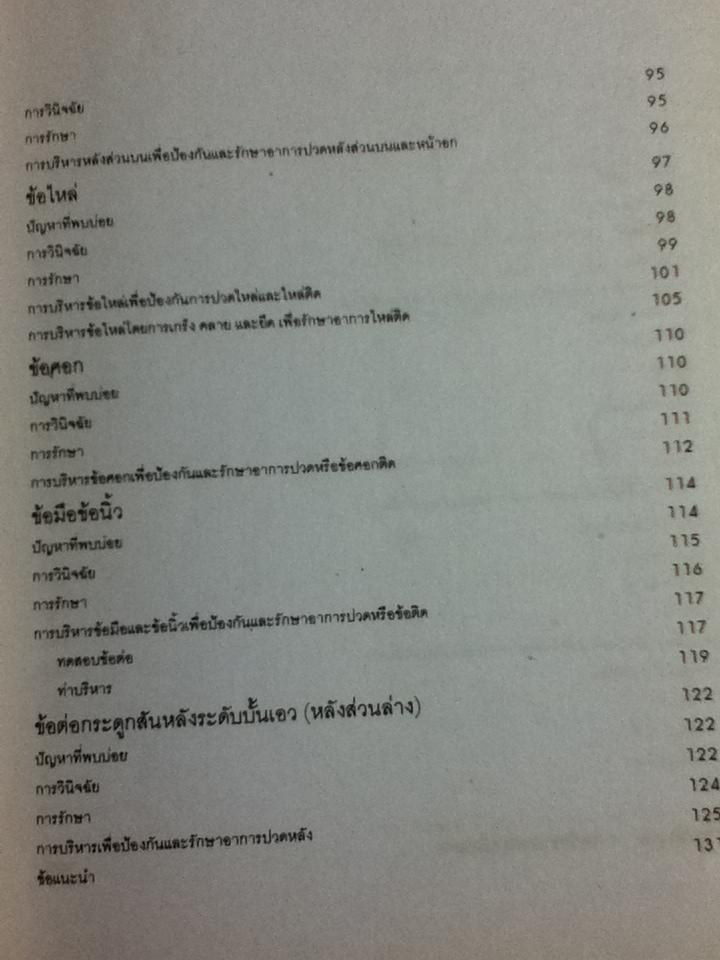 คลายข้อ ชะลอปวด: คู่มือบริหารเพื่อป้องกันและรักษาอาการปวดข้อ/ ผศ.ประโยชน์ บุญสินสุข และคณะ