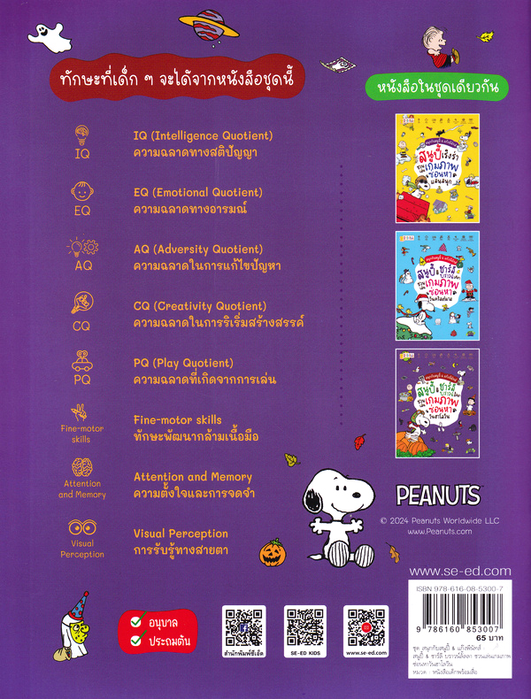 Se-ed (ซีเอ็ด) หนังสือ PNT:ชุด สนุกกับสนูปี้ & แก๊งพีนัทส์ : สนูปี้&ชาร์ล