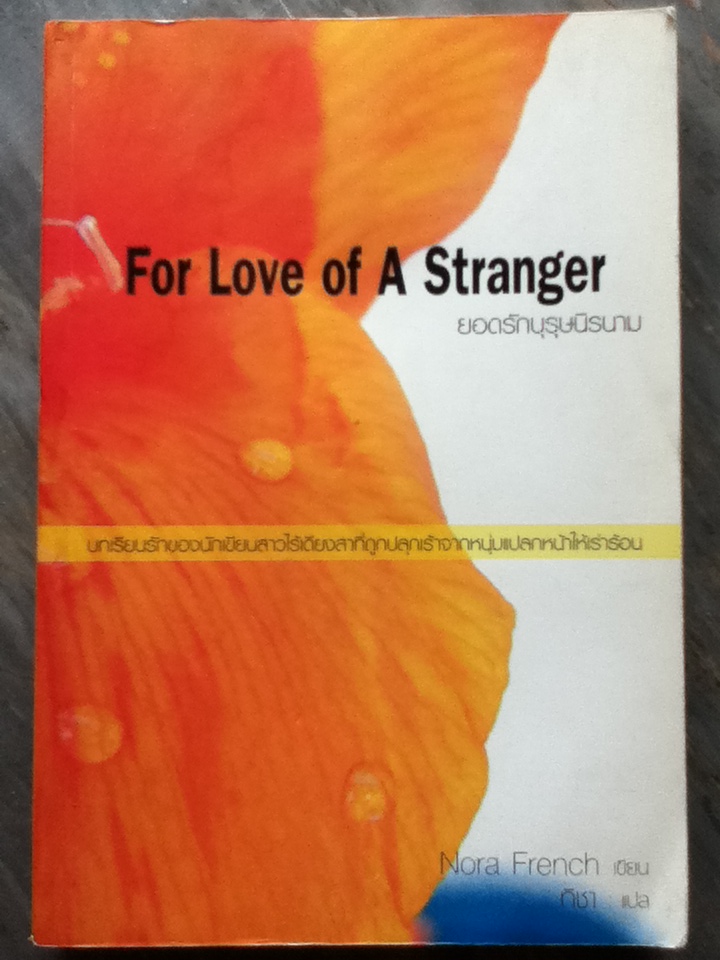 ยอดรักบุรุษนิรนาม For Love of A Stranger