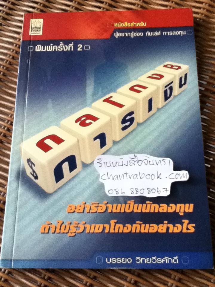กลโกงการเงิน/ บรรยง วิทยวีรศักดิ์