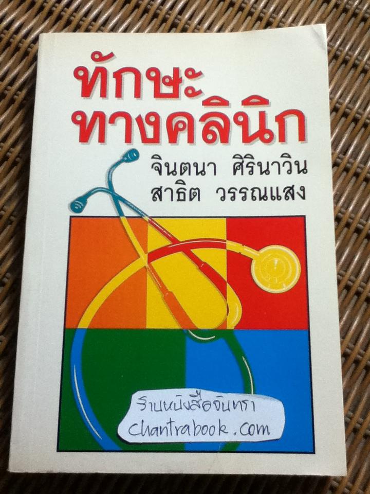 ทักษะทางคลินิก/ จินตนา ศิรินาวิน, สาธิต วรรณแสง