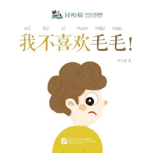 หนังสืออ่านนอกเวลาภาษาจีนชุดสมาร์ทแคท: ระดับอนุบาล เล่ม 3-6 ฉันไม่ชอบเจ้าขนดก! 轻松猫 · 中文分级读物（幼儿版）第3级6: 我不喜欢毛毛！ Smart Cat : Chinese Graded Reader (Kindergarten's Edition) Level 3-6: I Don't Like Hairy!