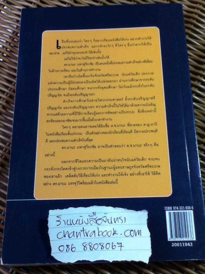 เรียนให้เก่งทำงานให้เจ๋งอย่าง ดร.มานะ มหาสุวีระชัย/ โอภาส เพ็งเจริญ