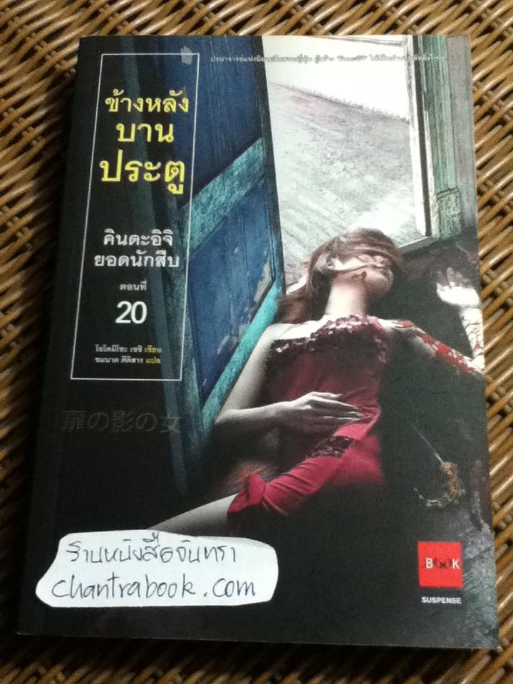 คินดะอิจิยอดนักสืบ ตอนที่ 20 ข้างหลังบานประตู/ โยโคมิโซะ เซชิ