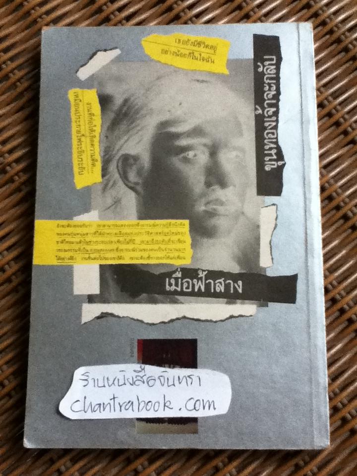 ขุนทองเจ้าจะกลับเมื่อฟ้าสาง ฉบับภาษาไทยและอังกฤษ/ อัศศิริ ธรรมโชติ