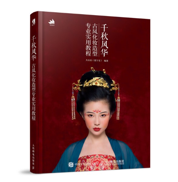 (Pre-order) หนังสือสอนแต่งหน้าทำผมสไตล์จีนโบราณแบบมืออาชีพ